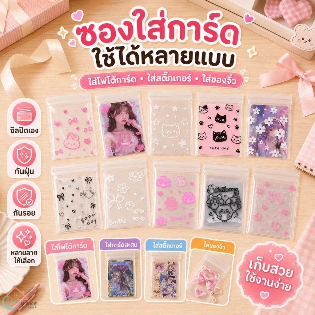 ถุง OPP ใส่การ์ดลายน่ารัก แบบซีลปิดเอง 8x10+3 ซม. แพ็ก 50 ใบ ใส่สติ๊กเกอร์ ของจิ๋ว ของสะสม