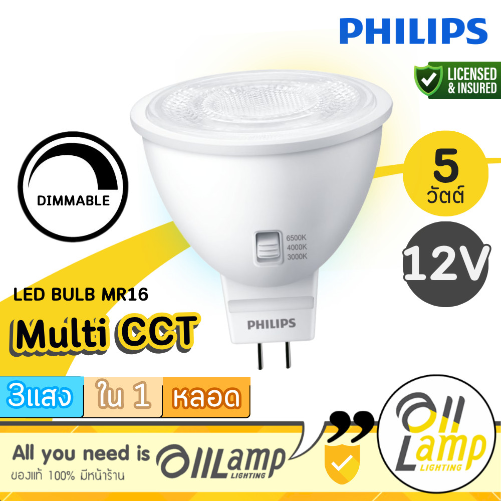 ( 3CCT DIM ) Philips หลอดไฟ MR16 GU5.3 12V 5W เปลี่ยนแสง 3000K 4000K 6500K หรี่แสง LED รวมแวท