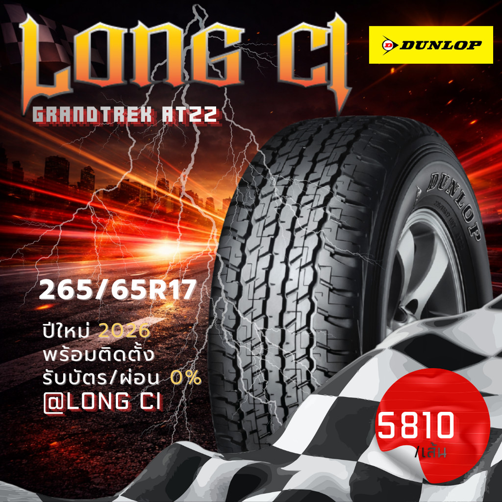 ยาง 265/65R17 DUNLOP รุ่น GRANDTREK AT22 ราคาต่อเส้น ปี 2026