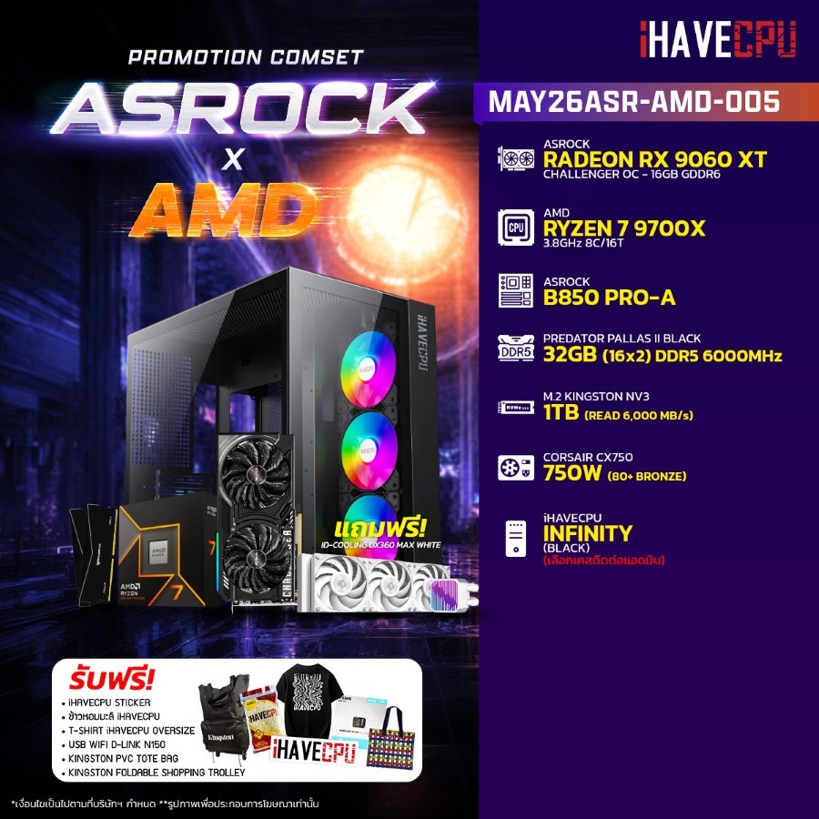 คอมประกอบ (comset) iHAVECPU MAY26ASR-AMD-005 RYZEN 7 9700X/B850/RX 9060 XT 16GB/32GB DDR5 6000MHz (S