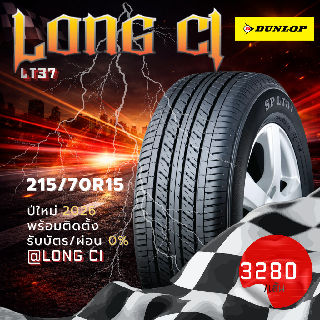 ยาง 215/70R15 DUNLOP รุ่น LT37 ราคาต่อเส้น ปี 2026