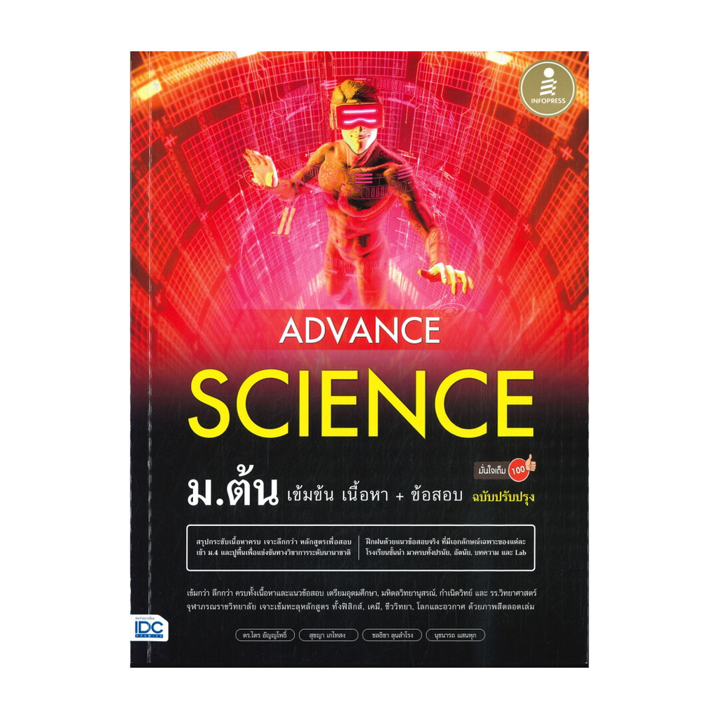 หนังสือ  ADVANCE SCIENCE  ม.ต้น เข้มข้น เนื้อหา+ข้อสอบ มั่นใจเต็ม 100 ฉบับปรับปรุง  (พร้อมส่ง)