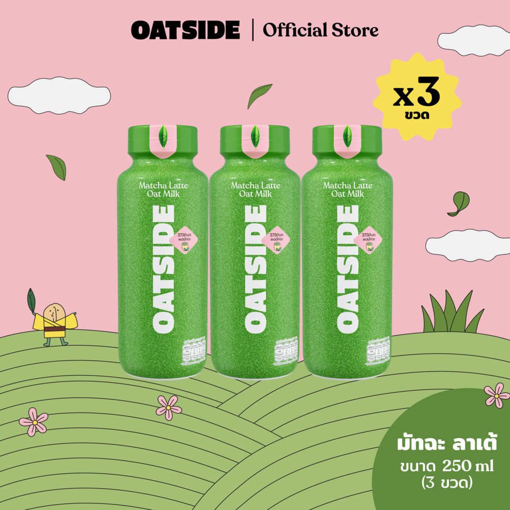 [3ขวด]โอ๊ตไซด์มัทฉะ โอ๊ต ลาเต้ (น้ำนมข้าวโอ๊ต รสมัทฉะลาเต้) ขนาด 250 มล.