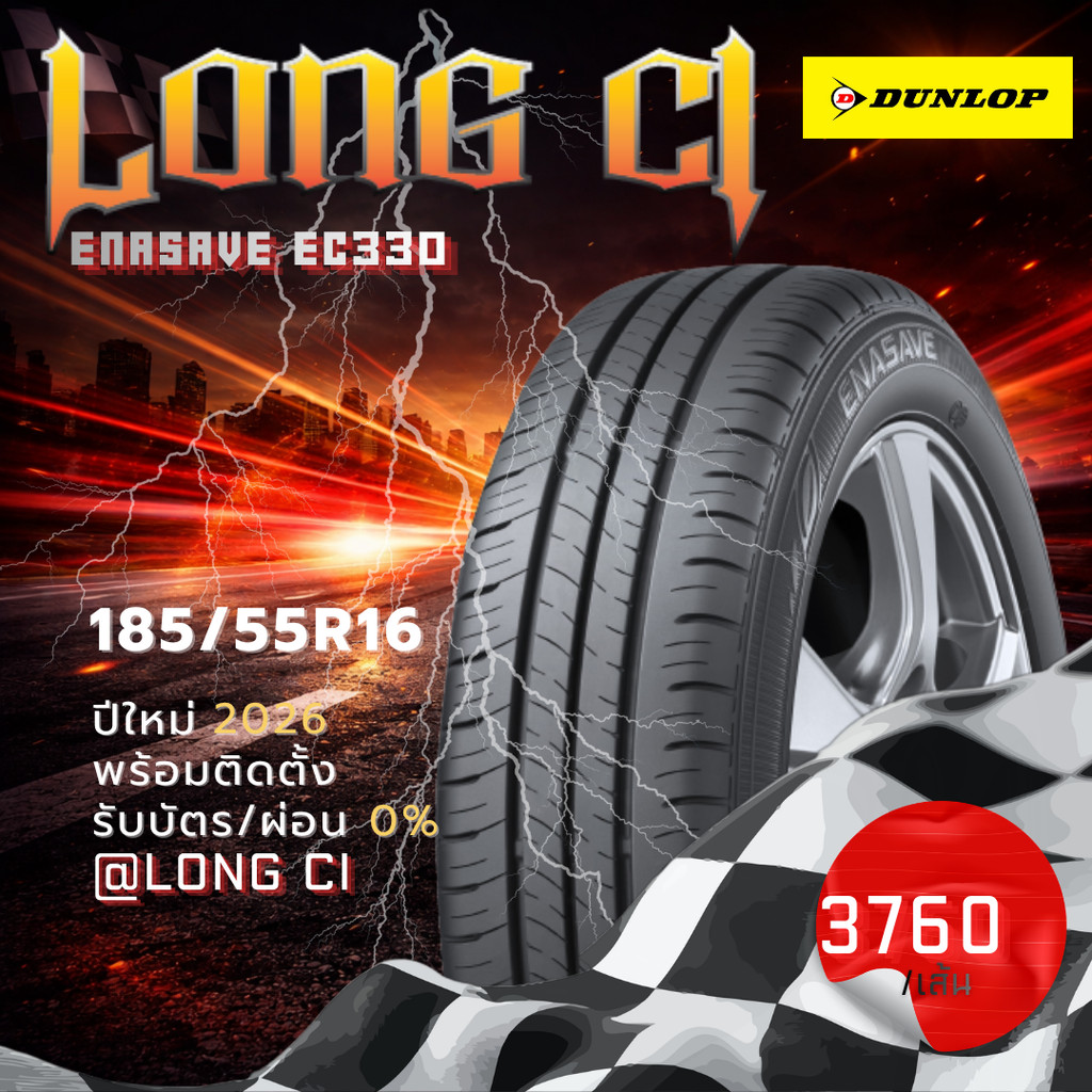 ยาง 185/55R16 DUNLOP รุ่น ENASAVE EC330 ราคาต่อเส้น ปี 2026
