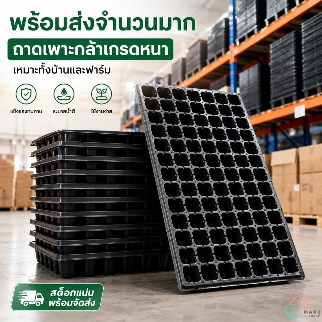 ถาดเพาะเมล็ด ถาดเพาะกล้าพลาสติกสีดำ แบบหลายหลุม 21/32/50/72/105/128/200 หลุม ระบายน้ำดี ใช้ซ้ำได้ คุ้มค่า พร้อมปลูก