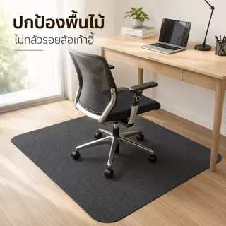 แผ่นรองพื้นเก้าอี้ล้อเลื่อน แผ่นกันรอยพื้นไม้ กันลื่น ลดเสียงรบกวน ขอบมน ใช้ในออฟฟิศ คอนโด ห้องทำงานทุกวัน