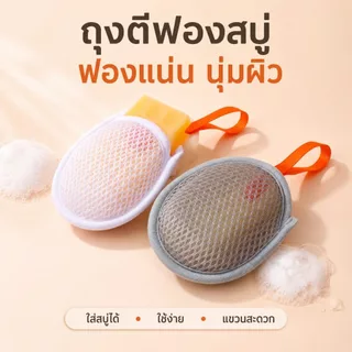 ถุงตาข่ายใส่สบู่ ถุงตีฟองอาบน้ำ ฟองเยอะไม่บาดผิว ใช้กับสบู่ก้อน ล้างหน้า ถูตัวได้ มีหูแขวน แห้งง่าย สบู่ไม่เละ