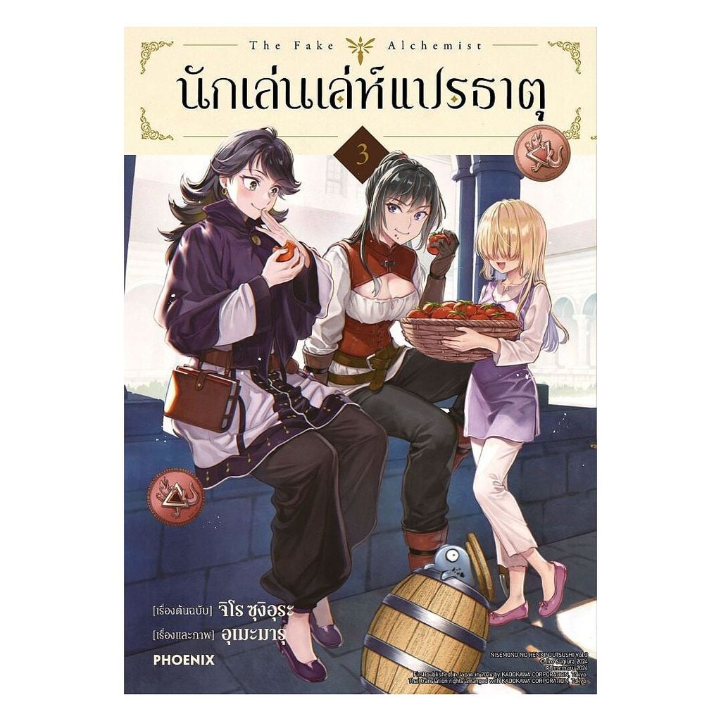 หนังสือ นักเล่นเล่ห์แปรธาตุ เล่ม 3,4 (Mg) : จิโร ซุงิอุระ : PHOENIX Next : #bookfactory : 114010