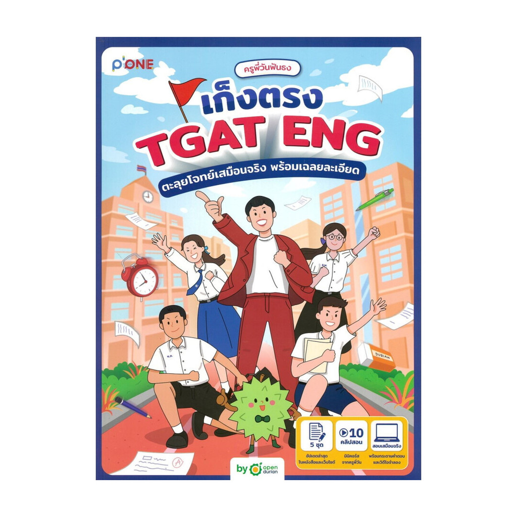 หนังสือ  ครูพี่วันฟันธง เก็งตรง TGAT ENG ตะลุยโจทย์เสมือนจริง พร้อมเฉลยละเอียด  (พร้อมส่ง)