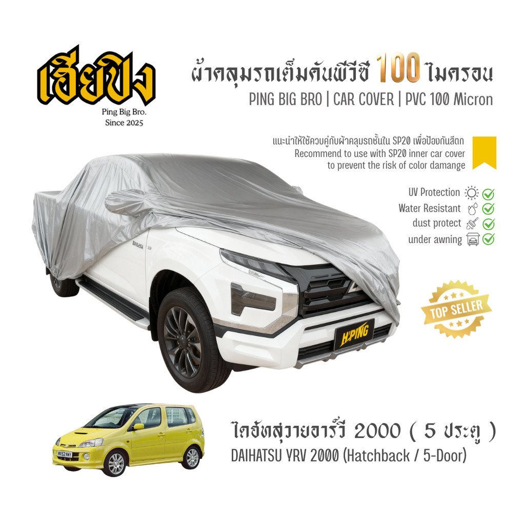 เฮียปิง ผ้าคลุมรถ ไดฮัทสุ วายอาร์วี แฮทช์แบ็ก / 5 ประตู 2000 เนื้อผ้า PVC Size S BKP0 Daihatsu YRV C
