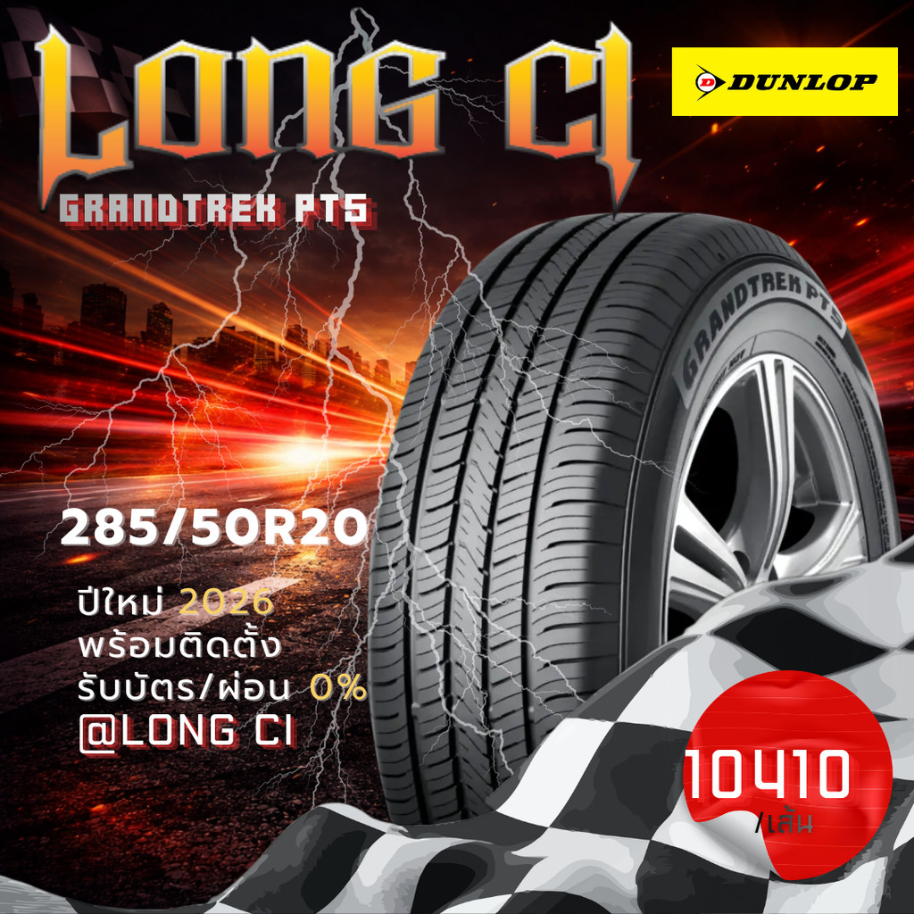 ยาง 285/50R20 DUNLOP รุ่น GRANDTREK PT5 ราคาต่อเส้น ปี 2026