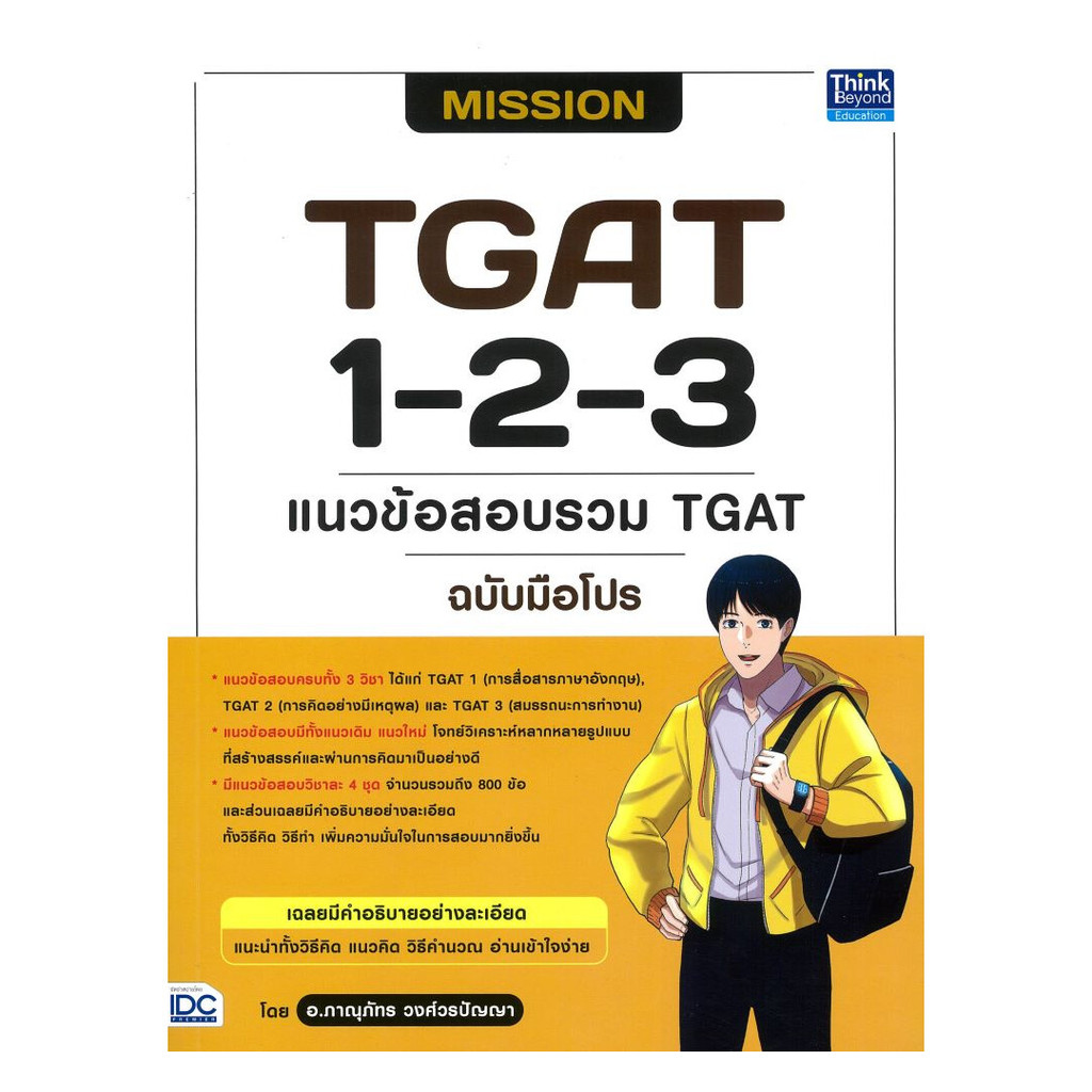 หนังสือ  MISSION TGAT 1-2-3 แนวข้อสอบรวมTGAT  (พร้อมส่ง)