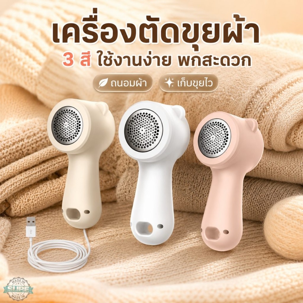 เครื่องโกนขุยผ้าไฟฟ้า รุ่นชาร์จได้ ปรับแรง 3 ระดับ ด้ามจับถนัดมือ ใช้ง่าย เสื้อไหมพรม ผ้าห่ม โซฟา ตุ๊กตา พกพาดี
