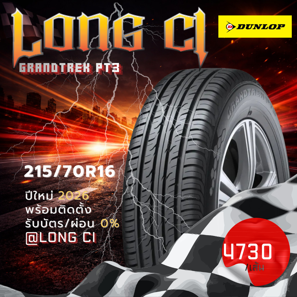 ยาง 215/70R16 DUNLOP รุ่น GRANDTREK PT3 ราคาต่อเส้น ปี 2026