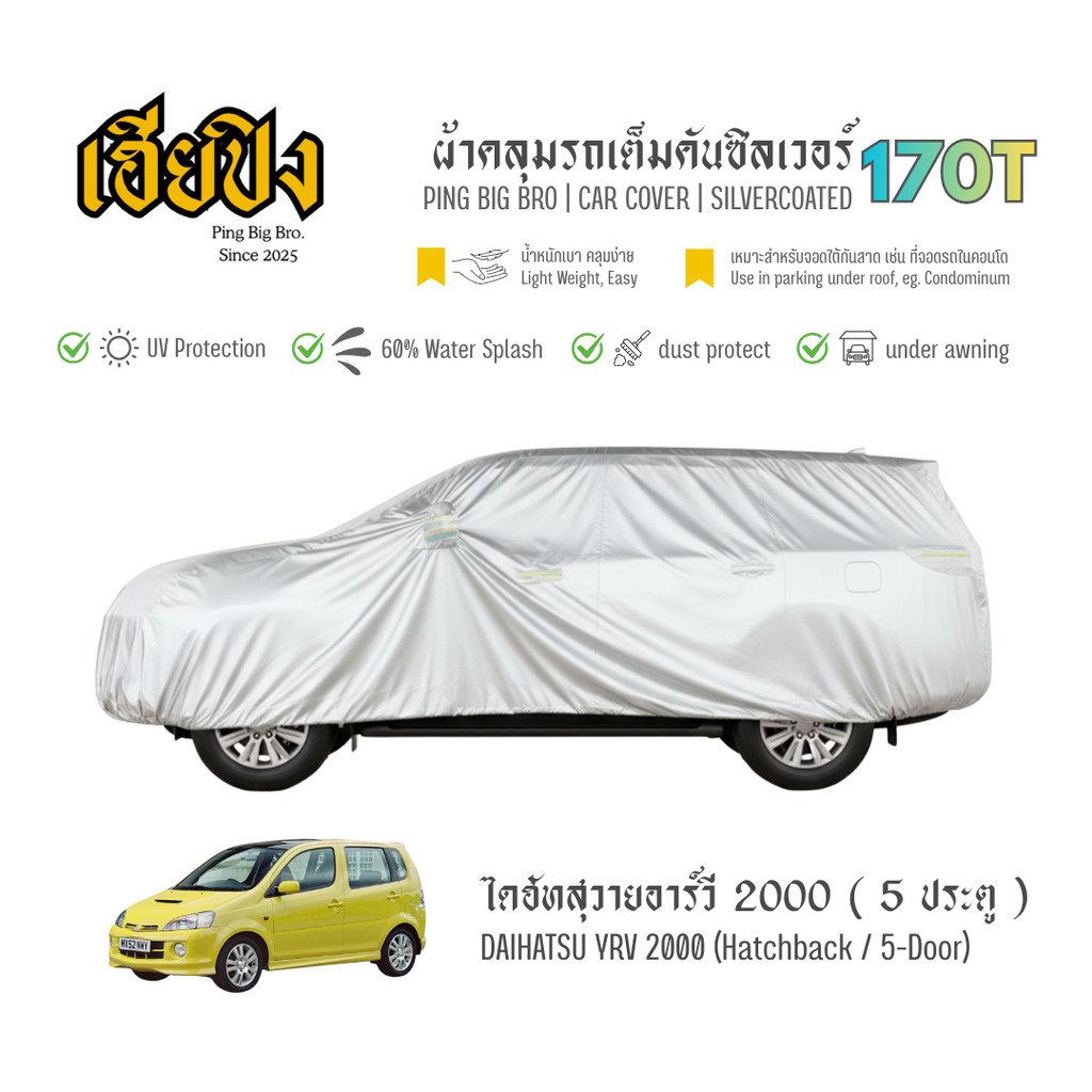 เฮียปิง ผ้าคลุมรถ ไดฮัทสุ วายอาร์วี แฮทช์แบ็ก / 5 ประตู 2000 เนื้อผ้า Silvercoated Size S XMQ0 Daiha