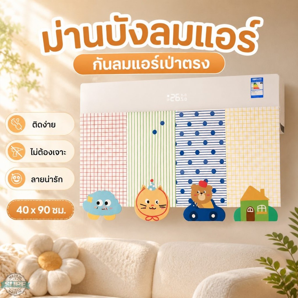 แผ่นบังลมแอร์แบบผ้า ม่านบังแอร์เป่าตรง ไม่บังรีโมต ติดใต้แอร์ไม่ต้องเจาะ ลายการ์ตูนแต่งห้อง