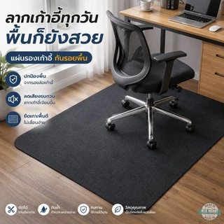 แผ่นรองพื้นเก้าอี้ล้อเลื่อน แผ่นกันรอยพื้นไม้ กันลื่น ลดเสียงรบกวน ขอบมน ใช้ในออฟฟิศ คอนโด ห้องทำงานทุกวัน