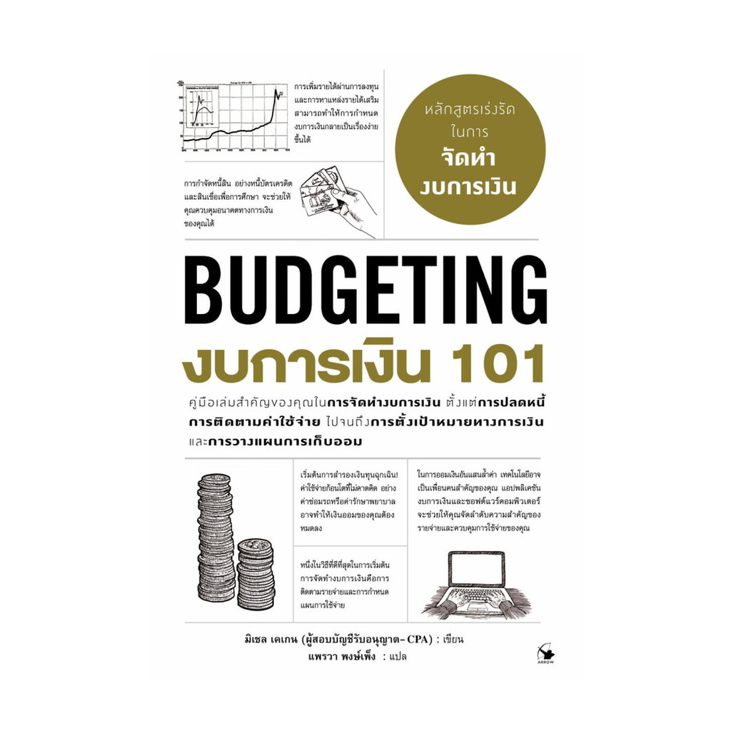 หนังสือ  งบการเงิน 101 (BUDGETING 101)  (พร้อมส่ง)