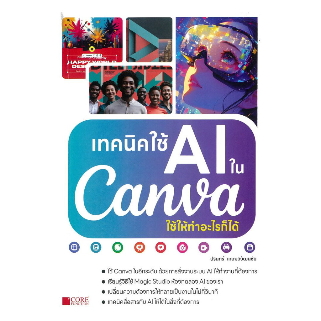 หนังสือ  เทคนิคใช้ AI ในCanva ใช้ให้ทำอะไรก็ได้  (พร้อมส่ง)