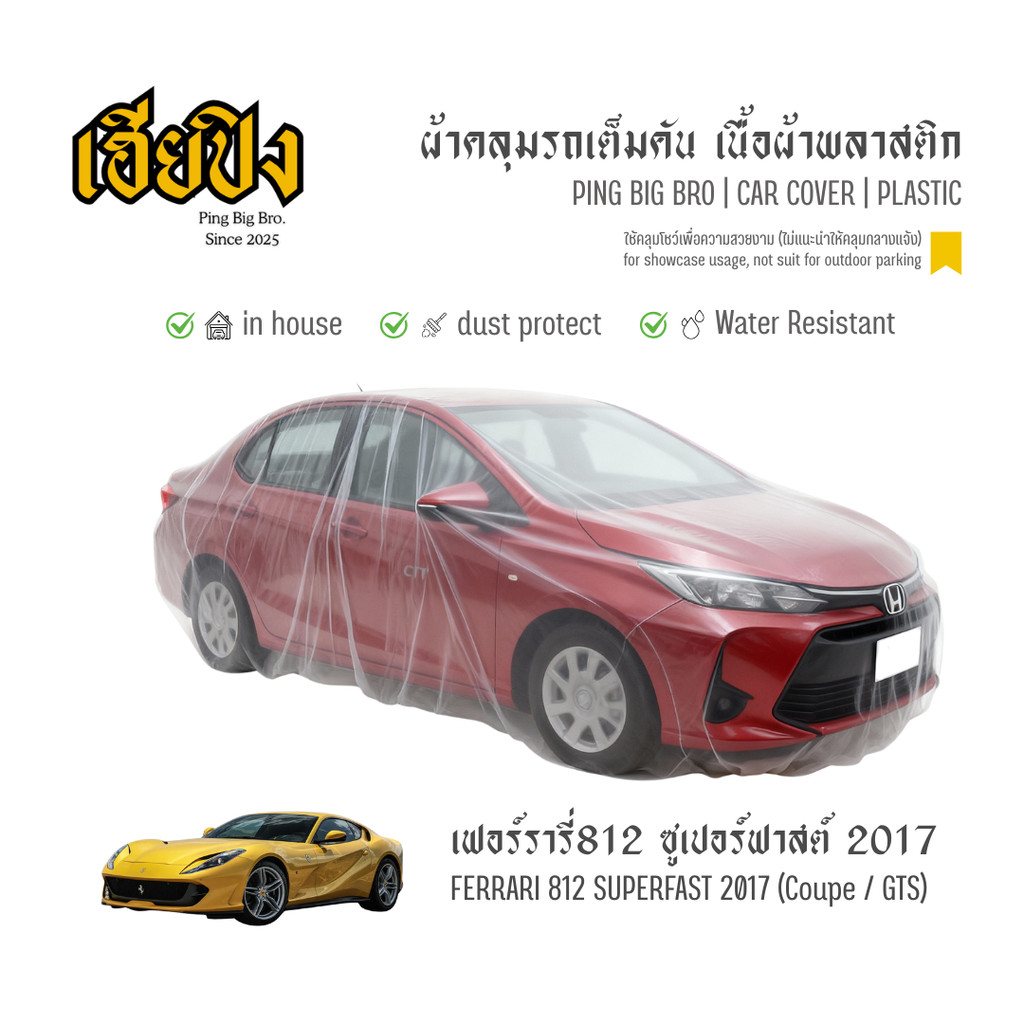 เฮียปิง ผ้าคลุมรถ เฟอร์รารี่ 812 ซูเปอร์ฟาสต์ คูเป้ / จีทีเอส 2017 เนื้อผ้า Plastic Size M SFO0 Ferr