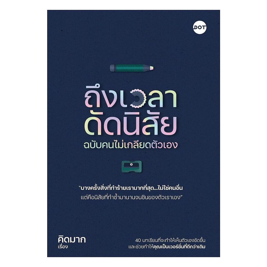 พร้อมส่ง หนังสือ ถึงเวลาดัดนิสัย ฉบับคนไม่เกลียดตัวเอง ผู้เขียนคิดมาก สนพ.DOT