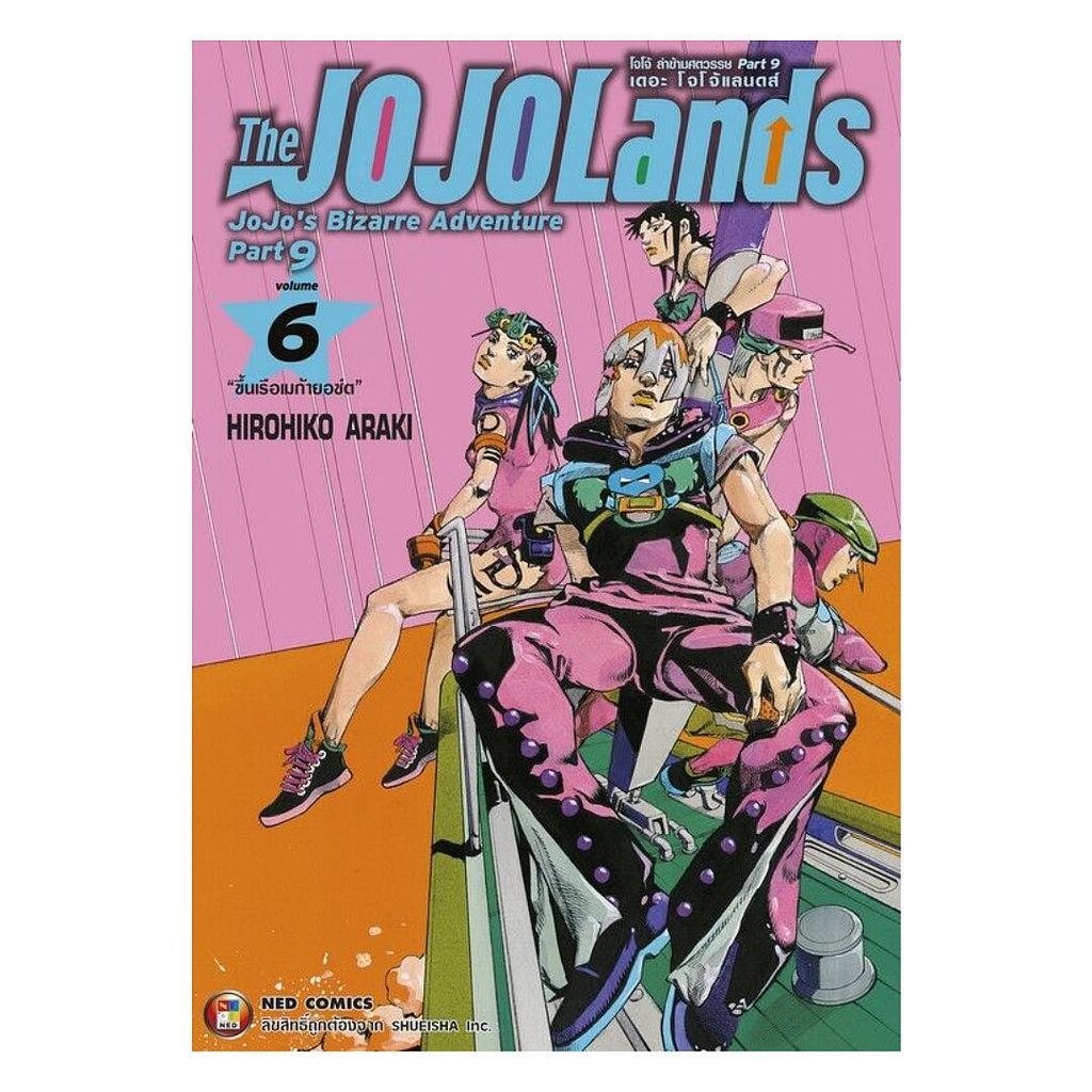 (พร้อมส่ง) หนังสือ JOJO ล่าข้ามศตวรรษ Part 9 เล่ม 6