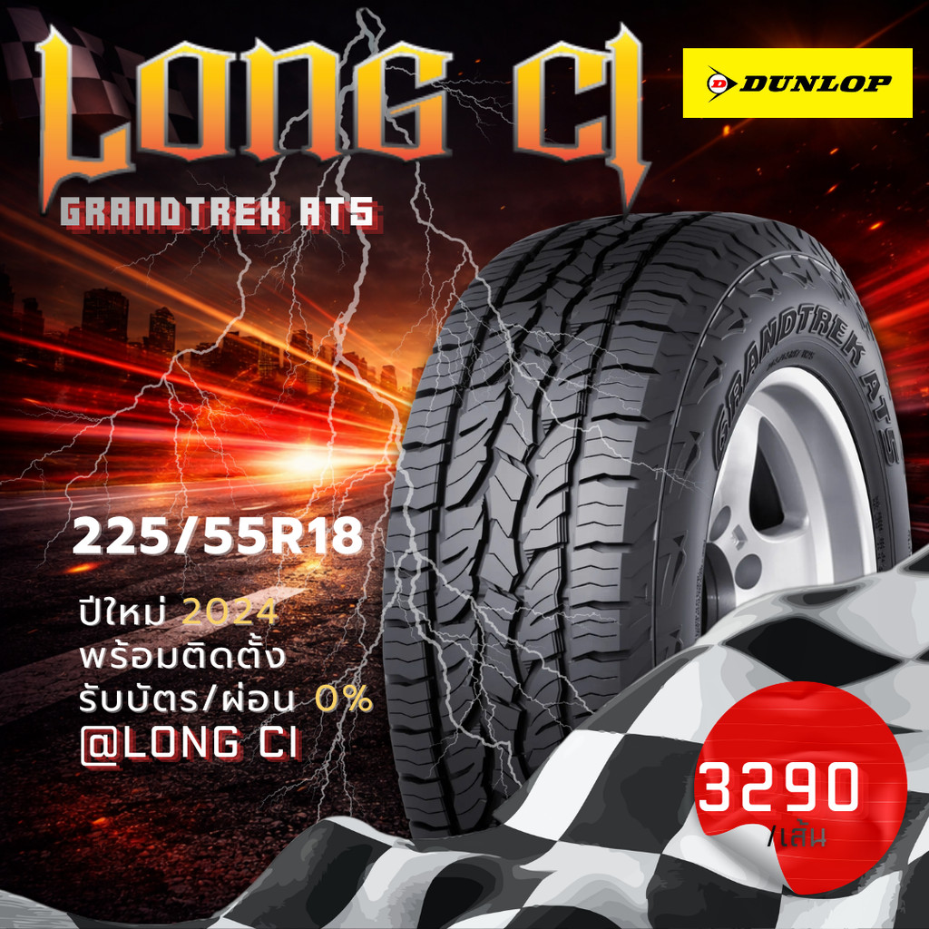ยาง 225/55R18 DUNLOP รุ่น GRANDTREK AT5 ราคาต่อเส้น ปี 2024