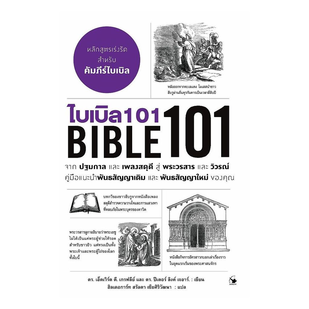 หนังสือ ไบเบิล 101 (BIBLE 101) (พร้อมส่ง)