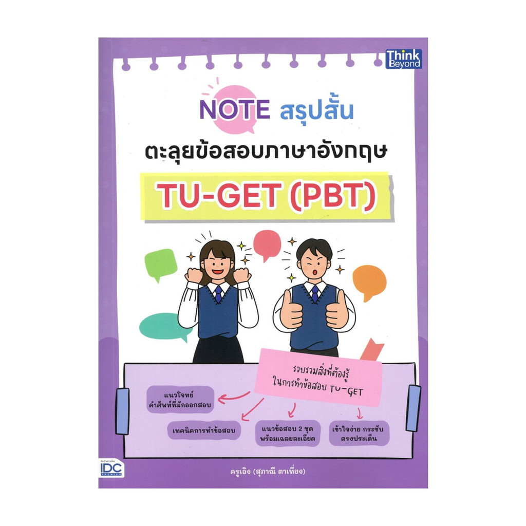 หนังสือ  Noteสรุปสั้นตะลุยข้อสอบภาษาอังกฤษTU-GET  (พร้อมส่ง)