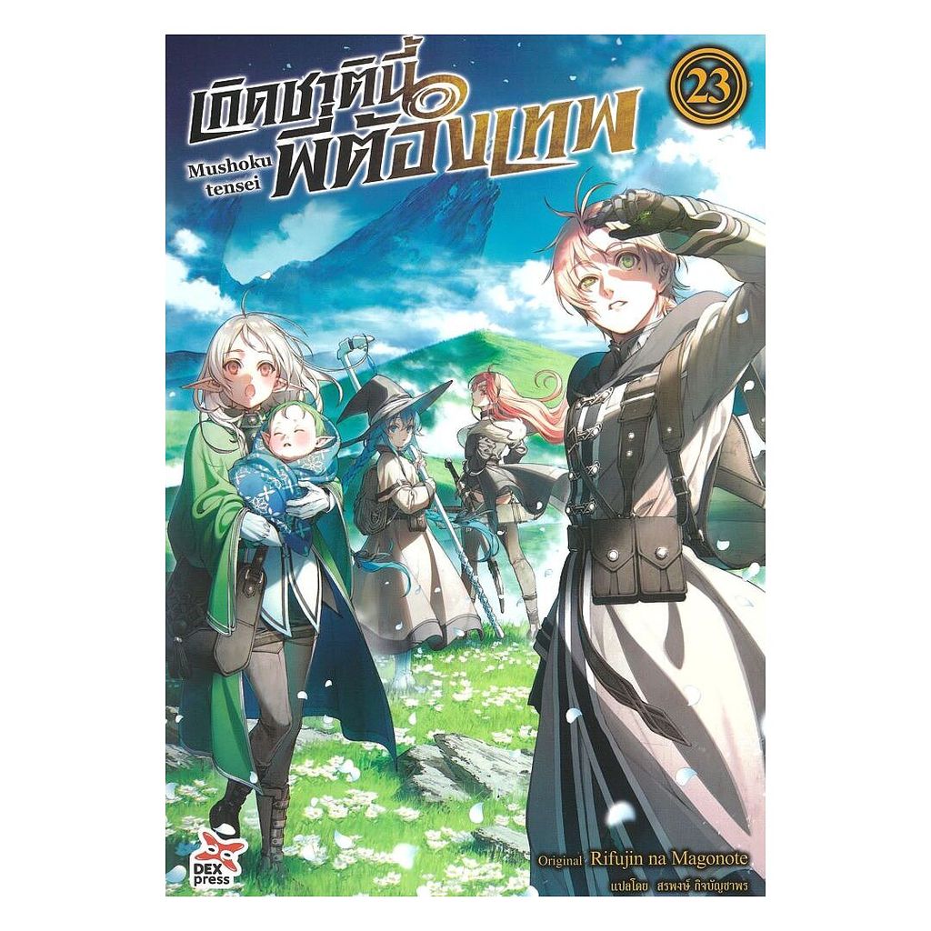 หนังสือ เกิดชาตินี้พี่ต้องเทพ เล่ม 23 : Rifujin na Magonote : DEXPRESS Publishing : BK03