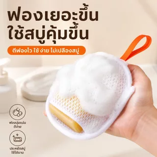 ถุงตาข่ายใส่สบู่ ถุงตีฟองอาบน้ำ ฟองเยอะไม่บาดผิว ใช้กับสบู่ก้อน ล้างหน้า ถูตัวได้ มีหูแขวน แห้งง่าย สบู่ไม่เละ