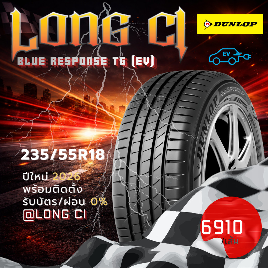ยาง 235/55R18 DUNLOP รุ่น BLUE RESPONSE TG (EV) ราคาต่อเส้น ปี 2026