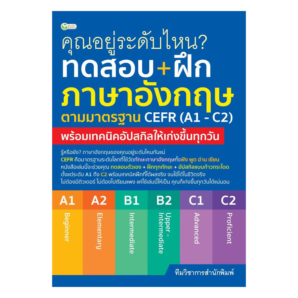 หนังสือ ทดสอบ+ฝึกภาษาอังกฤษฯมาตรฐานCEFR(A1 - C2) (พร้อมส่ง)