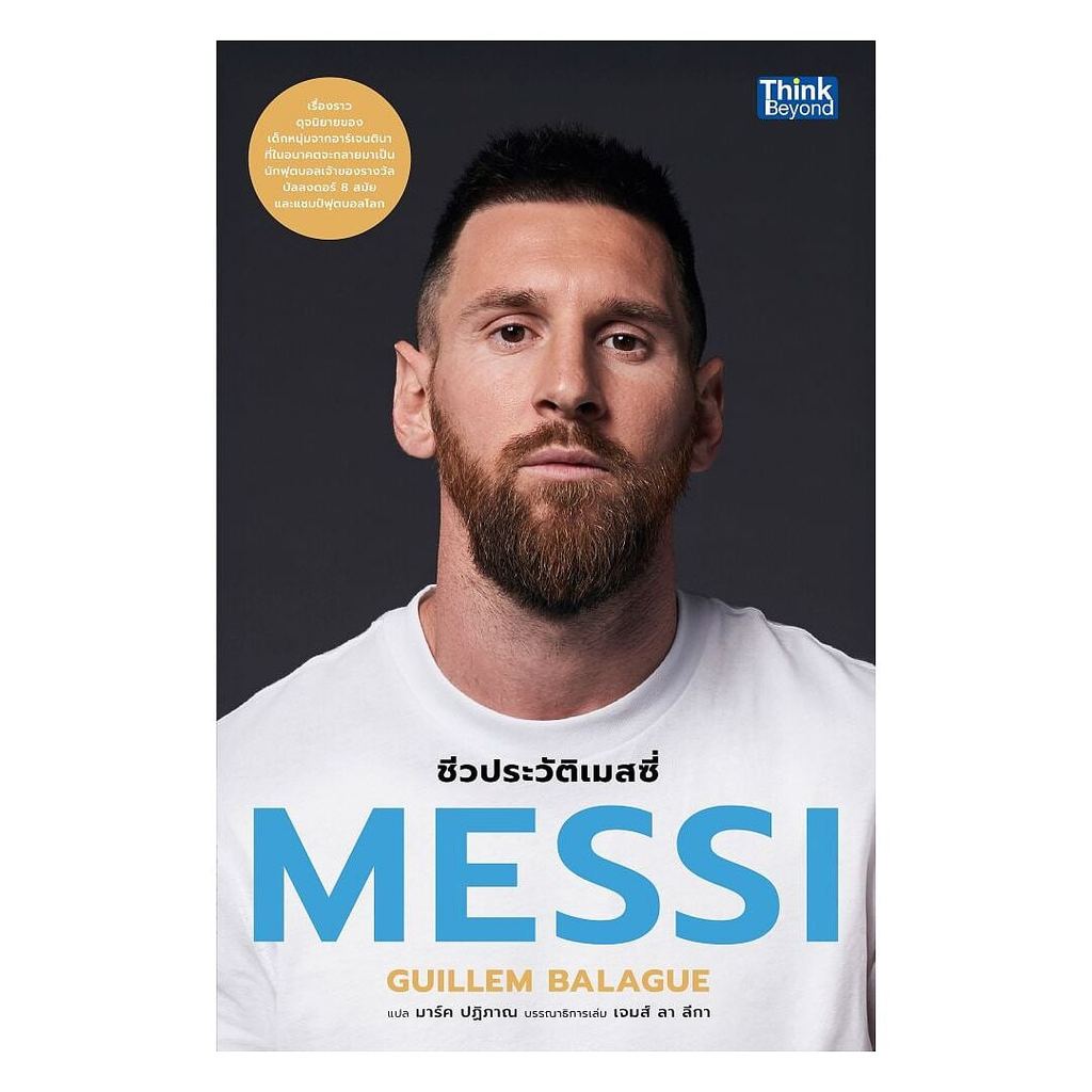 หนังสือ MESSI ชีวประวัติเมสซี่ : Guillem Balague : Think Beyond : 110238 : BK03
