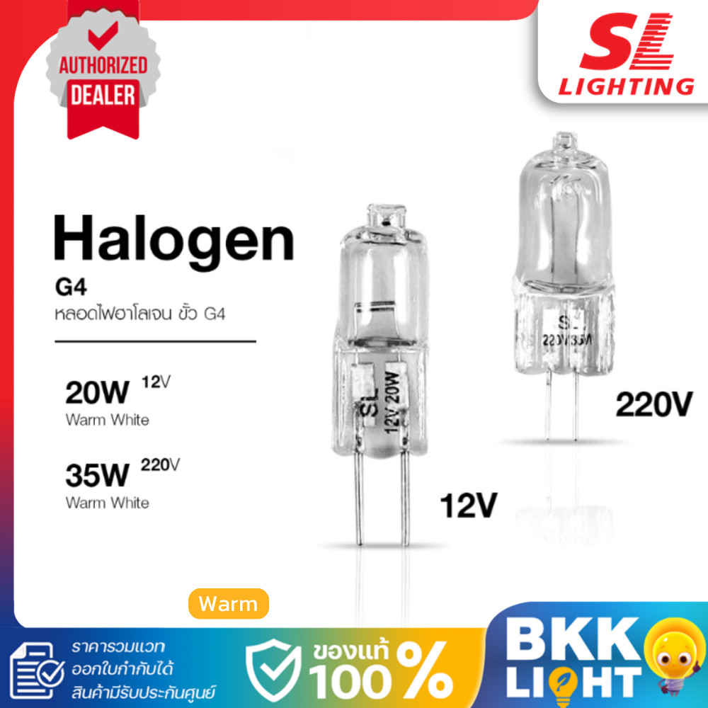 SL Lighting หลอดไฟฮาโลเจน | SL-9-G4 12V 20W และ 220V 35W แสงวอร์ม WarmWhite รวม VAT