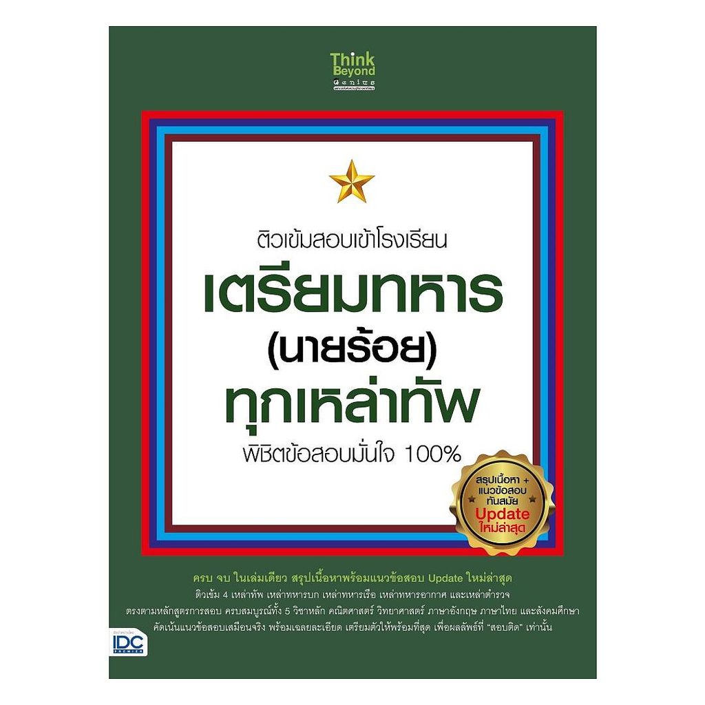 Thinkbeyond Book(ธิงค์บียอนด์ บุ๊คส์)หนังสือ ติวเข้มสอบเข้าโรงเรียนเตรียมทหาร (นายร้อย) ทุกเหล่าทัพ 10819