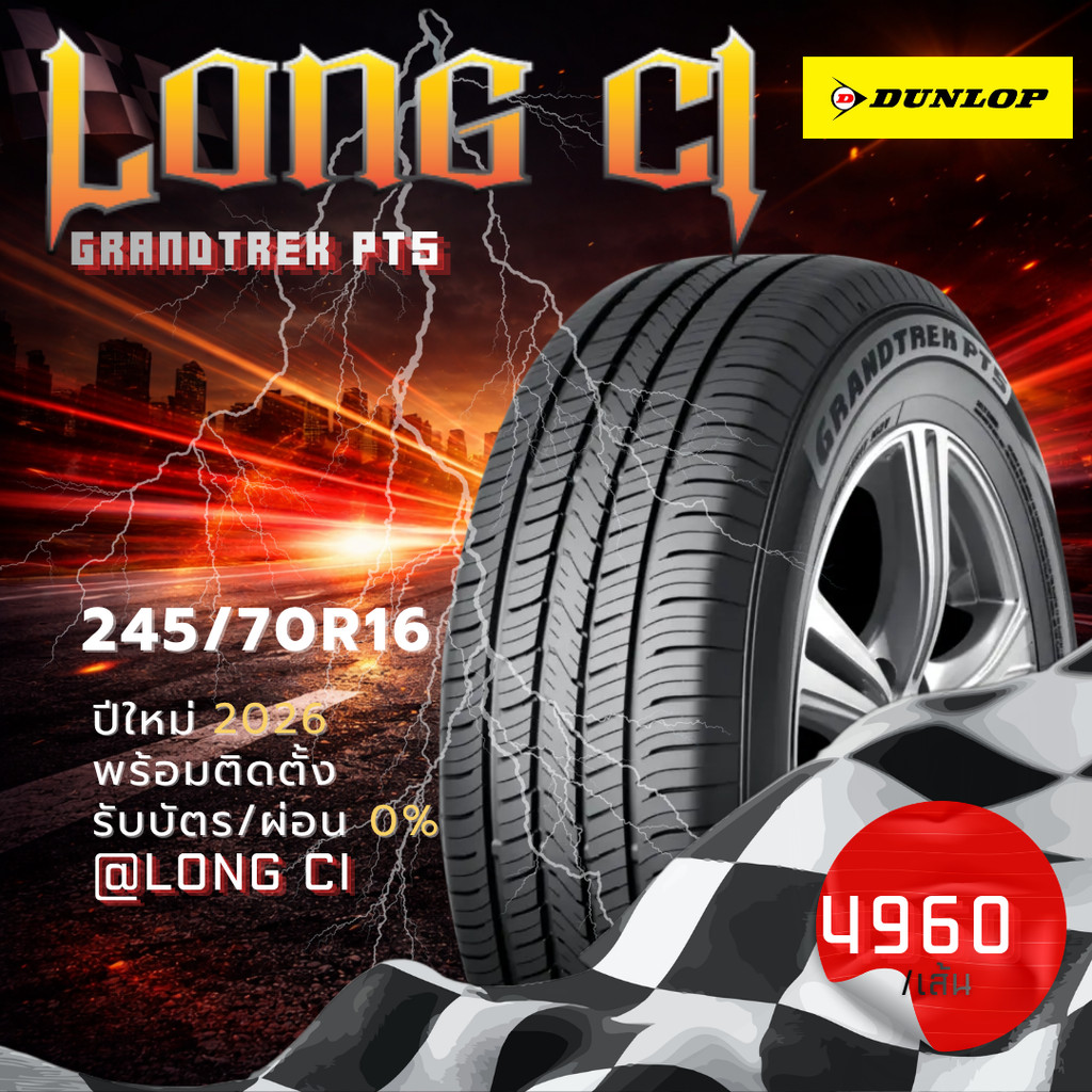 ยาง 245/70R16 DUNLOP รุ่น GRANDTREK PT5 ราคาต่อเส้น ปี 2026