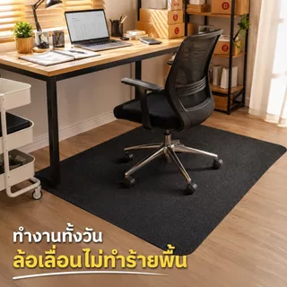 แผ่นรองพื้นเก้าอี้ล้อเลื่อน แผ่นกันรอยพื้นไม้ กันลื่น ลดเสียงรบกวน ขอบมน ใช้ในออฟฟิศ คอนโด ห้องทำงานทุกวัน