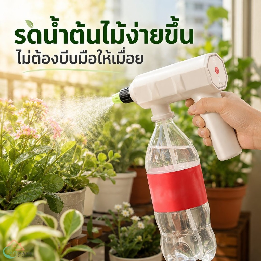 หัวฉีดน้ำไฟฟ้าแบบพกพา ใช้กับขวดน้ำทั่วไป ฉีดละอองต่อเนื่อง เหมาะรดน้ำต้นไม้ ล้างรถ งานบ้าน