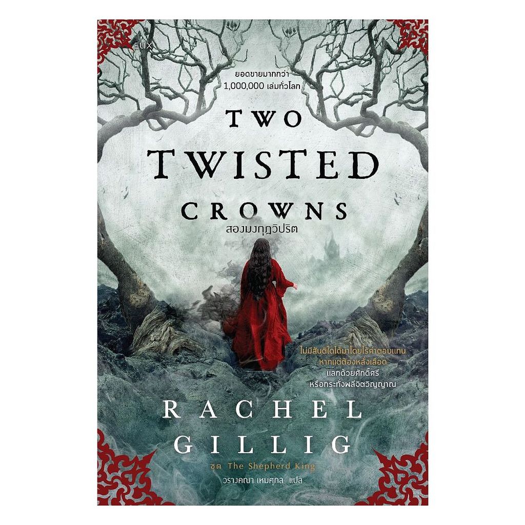 หนังสือ  TWO TWISTED CROWNS สองมงกุฎวิปริต(Only@) , Rachel Gillig , ELIX  lock GP