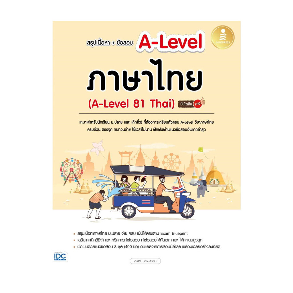 หนังสือ  สรุปเนื้อหา+ข้อสอบ A-Level ภาษาไทย (A-Level 81 Thai) มั่นใจเต็ม 100  (พร้อมส่ง)