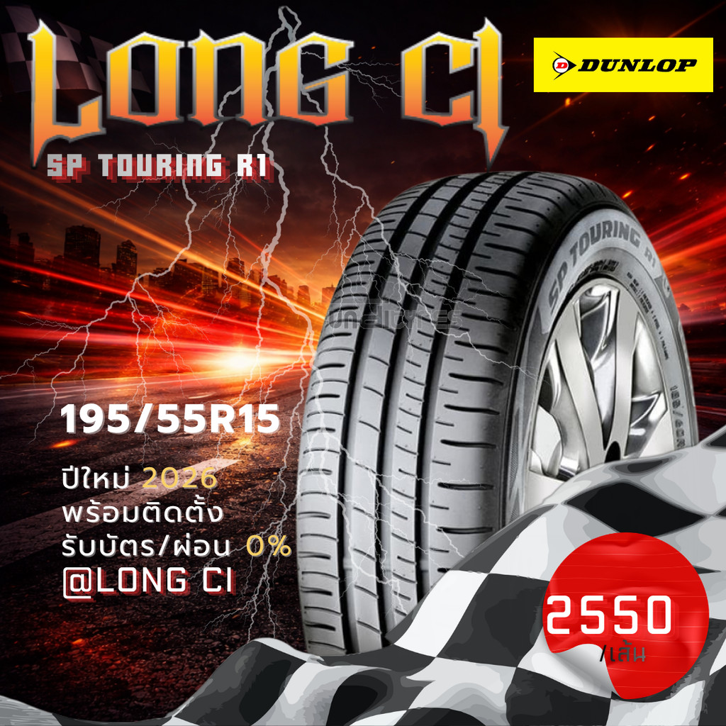 ยาง 195/55R15 DUNLOP รุ่น SP TOURING R1 ราคาต่อเส้น ปี 2026