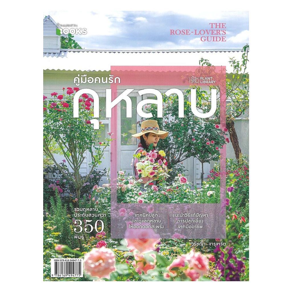 หนังสือ คู่มือคนรักกุหลาบ The Rose Lovers Guide : วิรัชญา จารุจารีต : บ้านและสวน : 210024