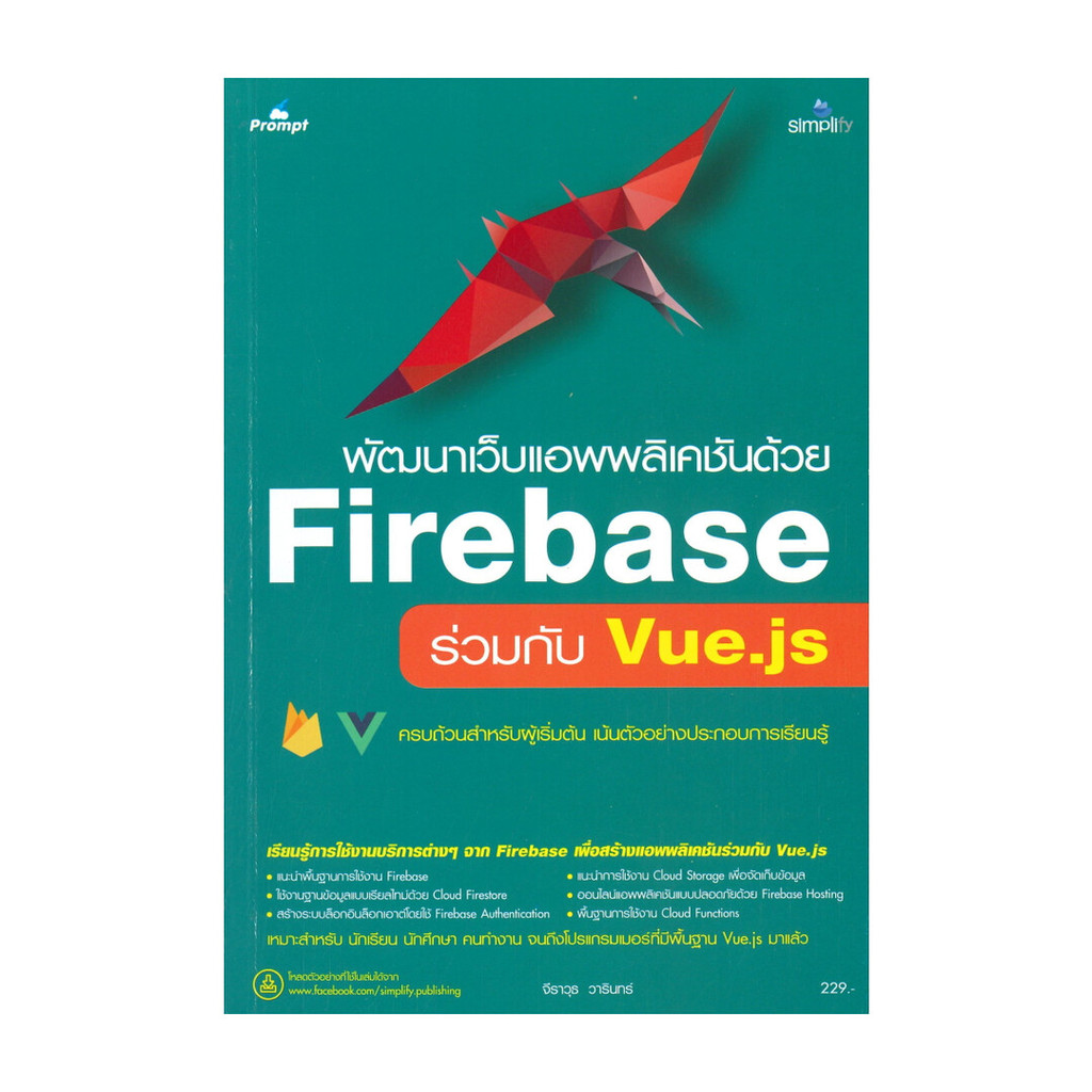 หนังสือ  พัฒนาเว็บแอพพลิเคชันด้วย Firebase ร่วมกับ Vue.js  (พร้อมส่ง)