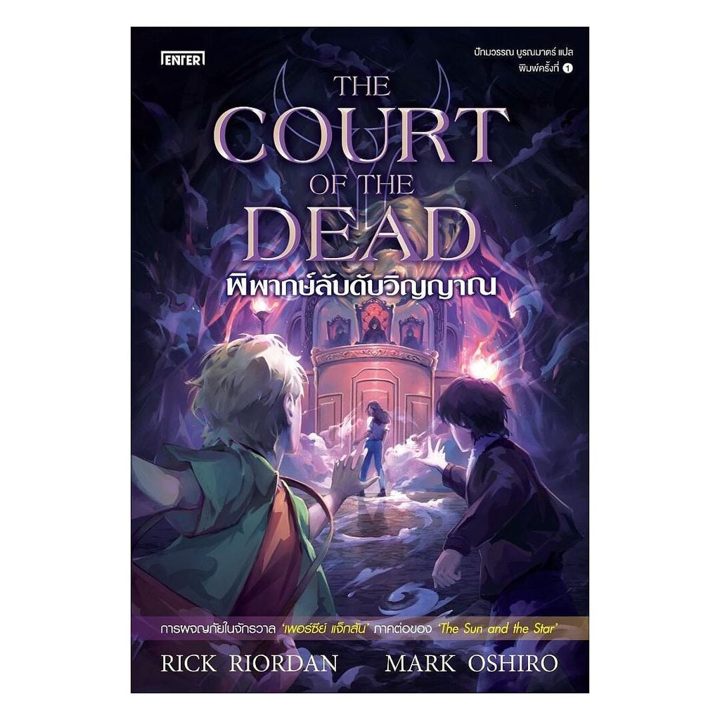 หนังสือ พิพากษ์ลับดับวิญญาณThe Court of the Dead