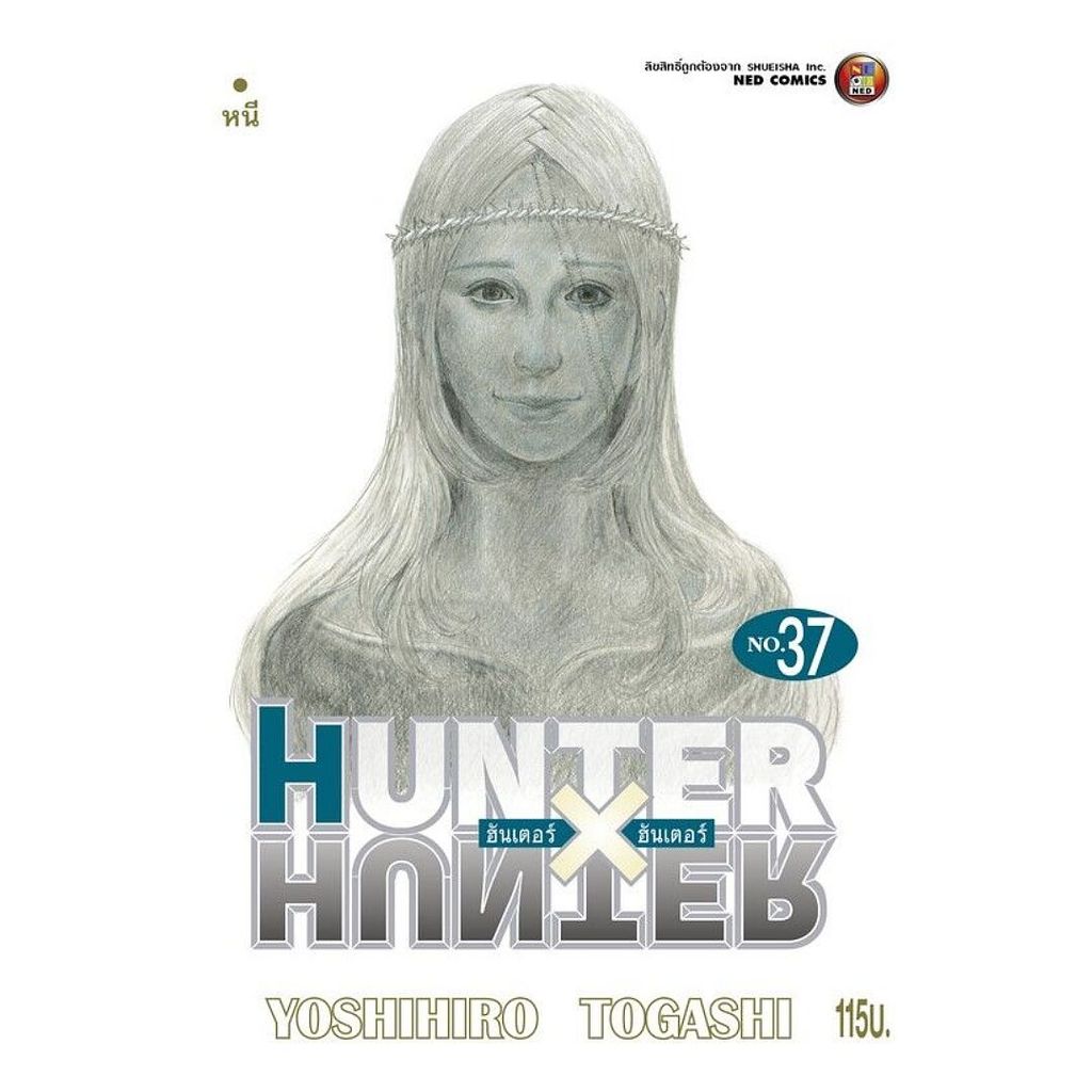 หนังสือ พร้อมส่ง HUNTER X HUNTER เล่ม 37 การ์ตูน MG สำนักพิมพ์ NED