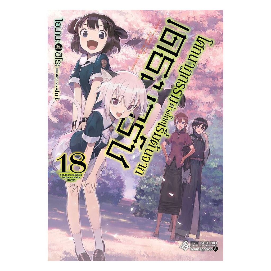 หนังสือ โศกนาฏกรรมต่างโลกเริ่มต้นจากเดธมาร์ช เล่ม 18 (LN)