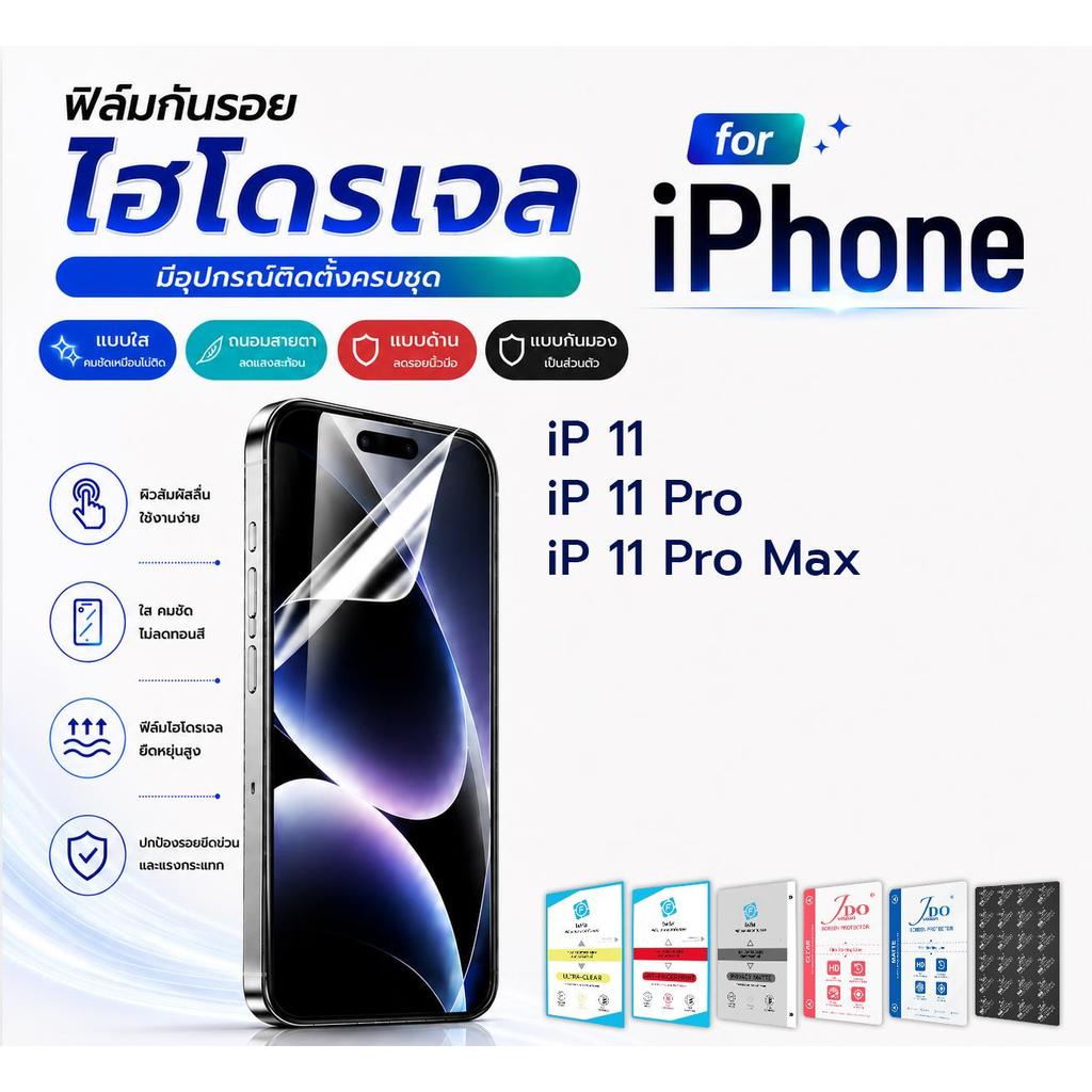 focus jdo ฟิล์มกันรอย ไฮโดรเจล for Apple iPhone iP 11/iP 11 Pro/iP 11 Pro Max