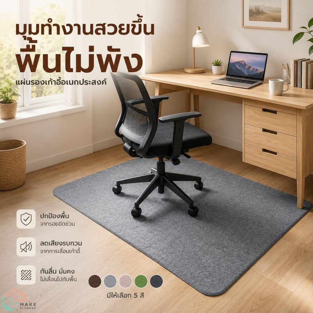 พรมรองเก้าอี้สำนักงาน แผ่นรองล้อเก้าอี้กันพื้นเป็นรอย ไม่ทิ้งคราบ ไม่ใช้กาว เหมาะกับพื้นไม้และพื้นกระเบื้องมาก