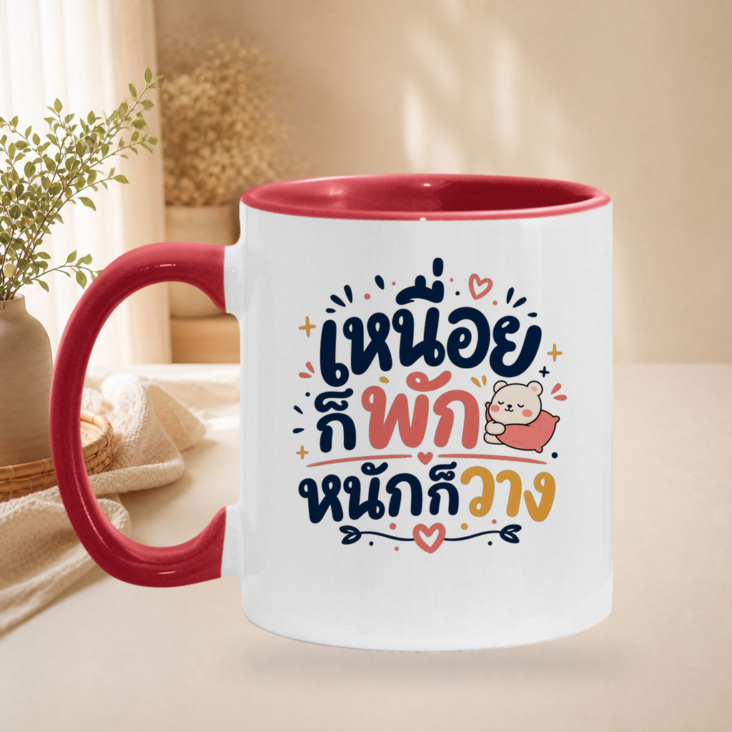 แก้วกาแฟเซรามิค "เหนื่อยก็พัก หนักก็วาง" แก้วสกรีน ของขวัญดีไซน์ไทย